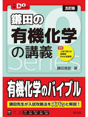 cover image of 大学受験Doシリーズ　鎌田の有機化学の講義 五訂版